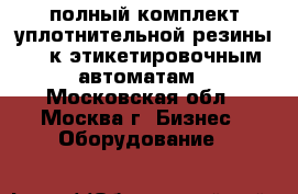 полный комплект уплотнительной резины ,  к этикетировочным автоматам - Московская обл., Москва г. Бизнес » Оборудование   